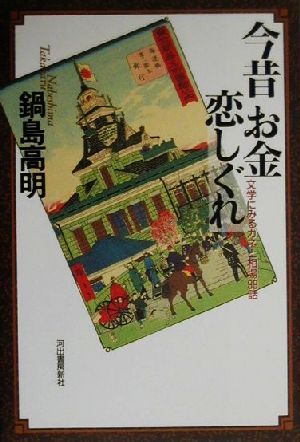 今昔お金恋しぐれ 文学にみるカネと相場99話