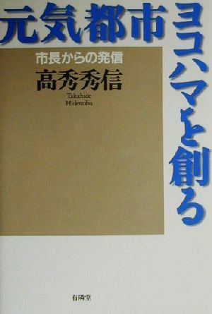 元気都市ヨコハマを創る 市長からの発信