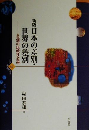 日本の差別・世界の差別 新版 差別の比較社会論 世界人権問題叢書37