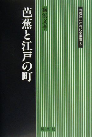 芭蕉と江戸の町 同成社江戸時代史叢書5