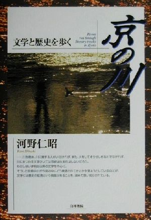 京の川 文学と歴史を歩く