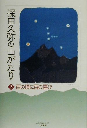 深田久弥の山がたり(2) 百の頂に百の喜び 山岳名著シリーズ