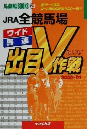 全競馬場出目V作戦(2000-'01) 馬劇場BOOKS23