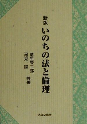 いのちの法と倫理 法律文化ベーシック・ブックス