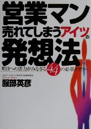 営業マン 売れてしまうアイツの発想法 明日への活力がみなぎる44の必須セオリー