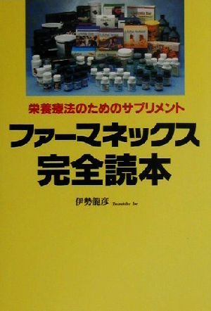 ファーマネックス完全読本 栄養療法のためのサプリメント