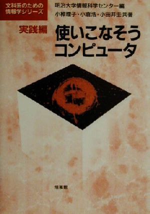 使いこなそうコンピュータ 実践編(実践編) 文科系のための情報学シリーズ