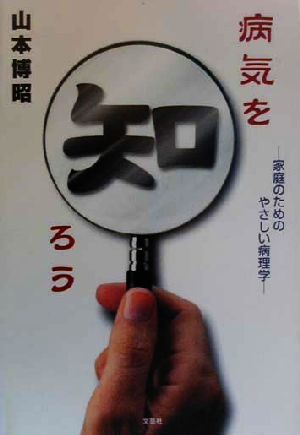 病気を知ろう 家庭のためのやさしい病理学