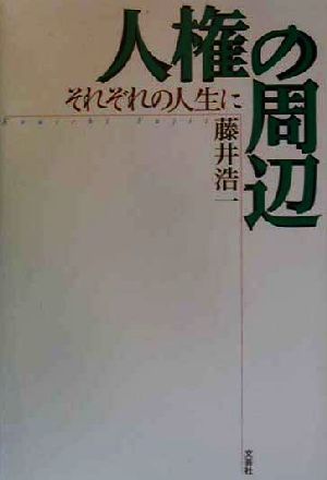 人権の周辺 それぞれの人生に