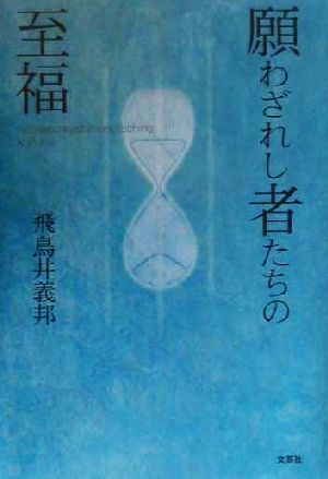 願わざれし者たちの至福