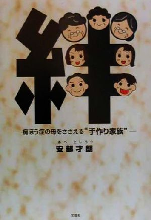 絆 痴ほう症の母をささえる“手作り家族