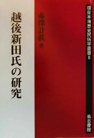 越後新田氏の研究 環日本海歴史民俗学想書8