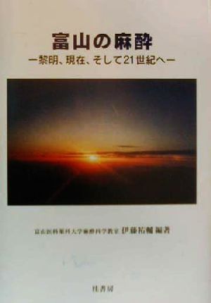 富山の麻酔 黎明、現在、そして21世紀へ