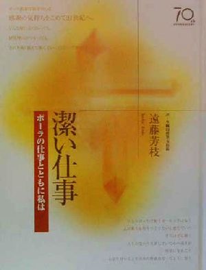 潔い仕事 ポーラの仕事とともに私は ポーラの仕事とともに私は