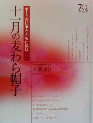 十一月の麦わら帽子 ポーラの仕事とともに私は