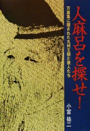 人麻呂を探せ！ 万葉集に隠された九州王朝と歌人たち