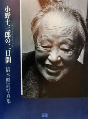 小野十三郎の二日間-傘寿を迎える初春の日に 橋本照嵩写真集