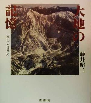 大地の記憶 富山の自然史