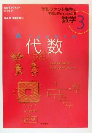 ゲルファント先生の学校に行かずにわかる数学(3)代数ゲルファント先生の学校に行かずにわかる数学3