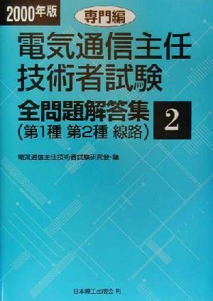 電気通信主任技術者試験 全問題解答集 専門編(2000年版 2) 第1種 第2種 線路