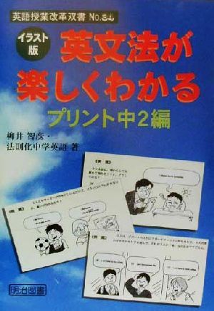 イラスト版 英文法が楽しくわかるプリント 中2編(中2編) イラスト版 英語授業改革双書No.34