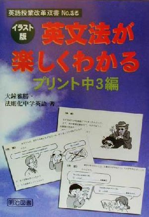 イラスト版 英文法が楽しくわかるプリント 中3編(中3編) イラスト版 英語授業改革双書No.35