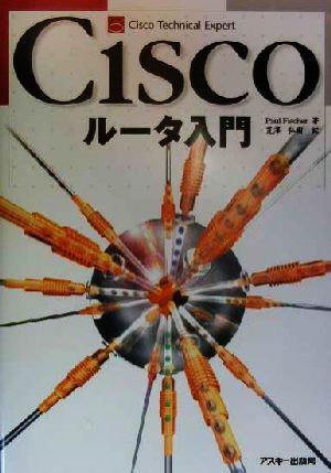 Ciscoルータ入門 Cisco technical expert