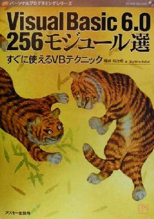 Visual Basic6.0 256モジュール選 すぐに使えるVBテクニック パーソナルプログラミングシリーズ