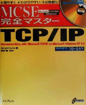 MCSE完全マスターTCP/IP