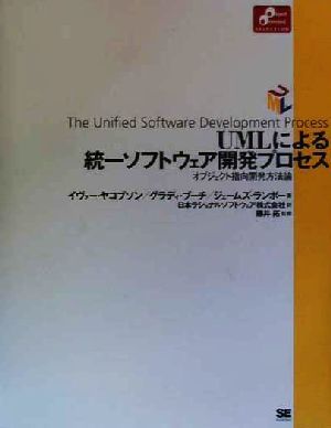 UMLによる統一ソフトウェア開発プロセスオブジェクト指向開発方法論Object oriented selection