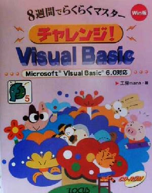 8週間でらくらくマスター チャレンジ！Visual Basic Microsoft Visual Basic6.0対応 サンデープログラマシリーズ