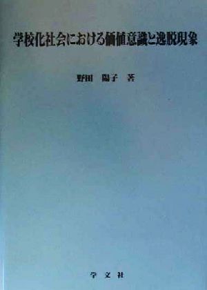 学校化社会における価値意識と逸脱現象 淑徳大学社会学部研究叢書12