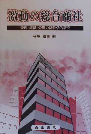 激動の総合商社 管理・組織・労働の経営学的研究