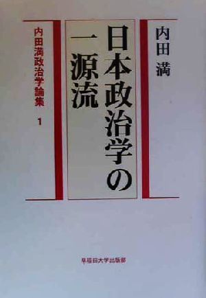 内田満政治学論集(1) 日本政治学の一源流 内田満政治学論集1