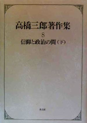 高橋三郎著作集(8) 信仰と政治の間
