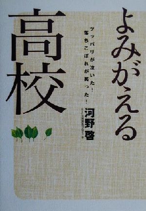 よみがえる高校 ツッパリが泣いた！落ちこぼれが笑った！