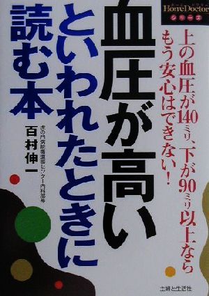 血圧が高いといわれたときに読む本 HomeDoctorシリーズ