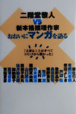 二階堂黎人VS新本格推理作家 おおいにマンガを語る 「大事なことはすべてコミックから教わった」 ダ・ヴィンチ ミステリーシリーズ