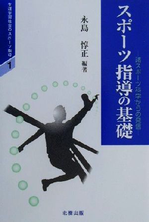 スポーツ指導の基礎 諸スポーツ科学からの発信 生涯学習社会のスポーツ指導1