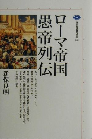 ローマ帝国愚帝列伝 講談社選書メチエ181