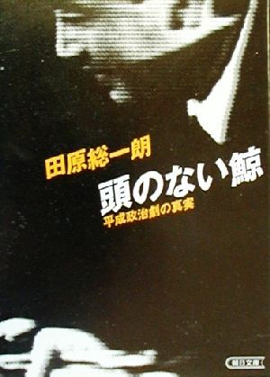 頭のない鯨 平成政治劇の真実 朝日文庫