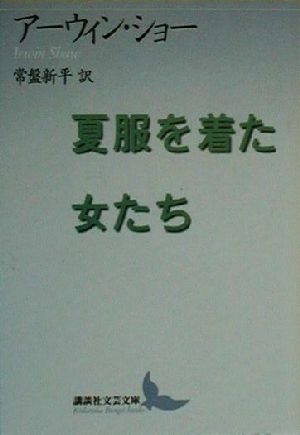 夏服を着た女たち 講談社文芸文庫