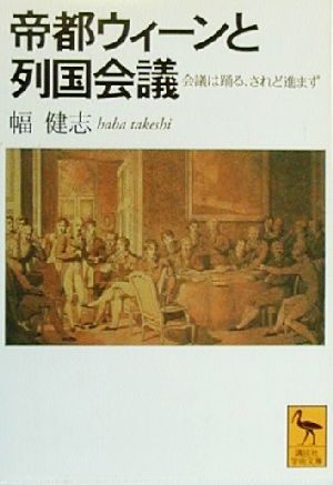 帝都ウィーンと列国会議 会議は踊る、されど進まず 講談社学術文庫