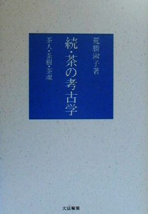 続・茶の考古学(続) 茶人・茶樹・茶魂