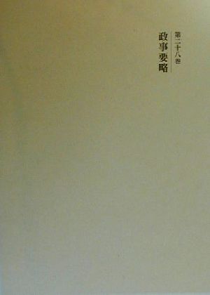 政事要略 国史大系 新訂増補・新装版第28巻