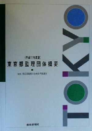 東京都監理団体概要(平成11年度版)