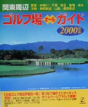 関東周辺ゴルフ場オールガイド(2000年版)