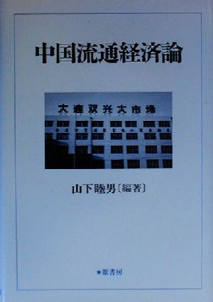 中国流通経済論