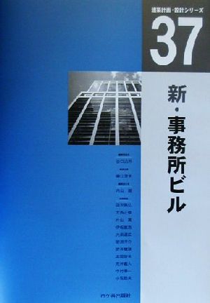 新・事務所ビル 建築計画・設計シリーズ37