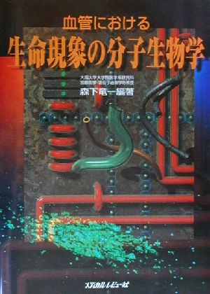 血管における生命現象の分子生物学